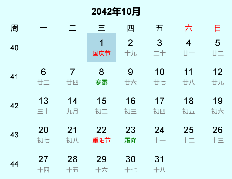 2042年国庆节是几月几日