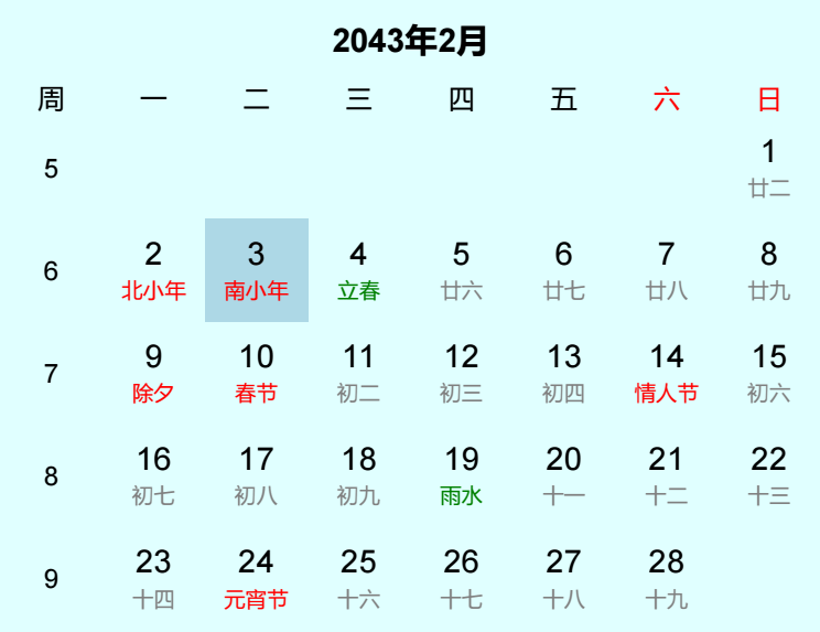 2043年南小年是几月几日
