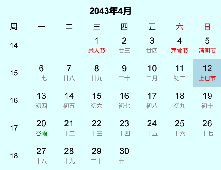 2043年上巳节是几月几日