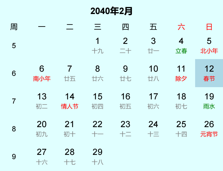 2040年春节是几月几日