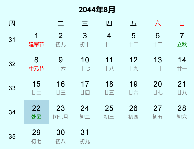 2044年处暑是几月几日