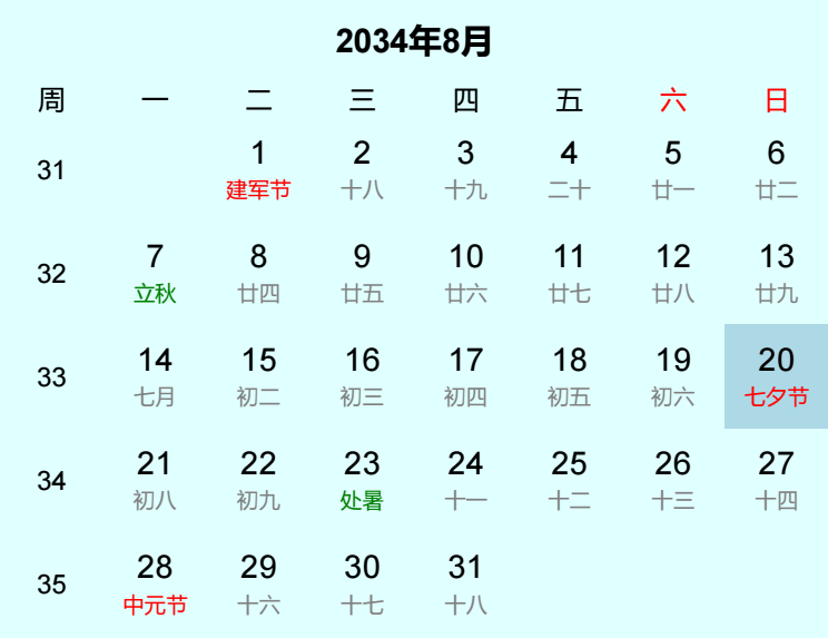 2034年七夕节是几月几日
