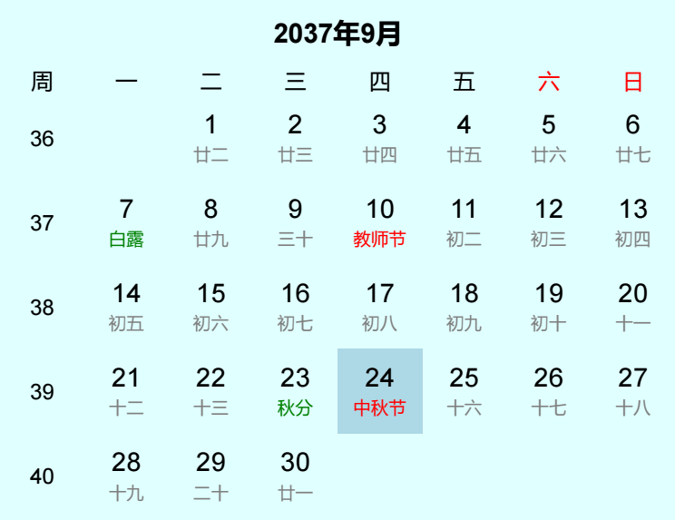 2037年中秋节是几月几日