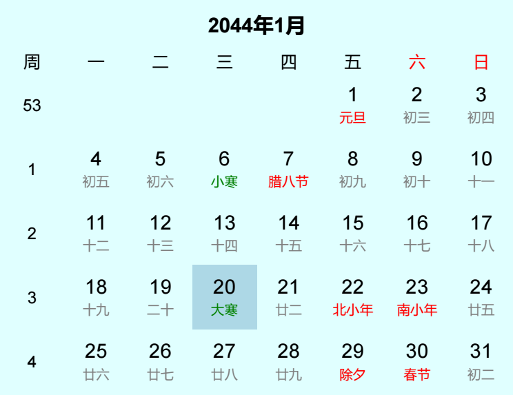 2044年大寒是几月几日
