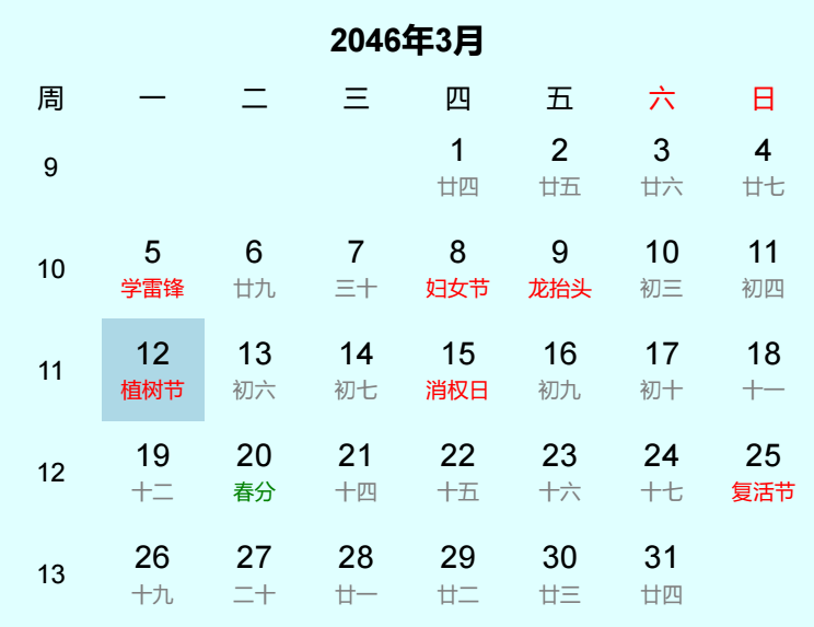 2046年植树节是几月几日