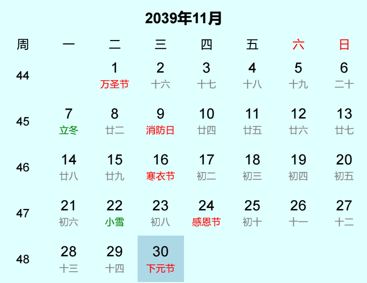 2039年下元节是几月几日