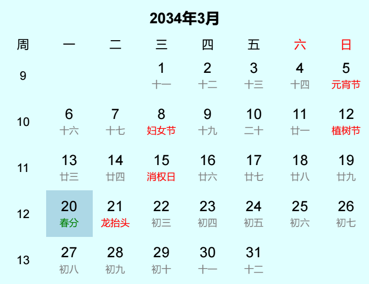 2034年春分是几月几日