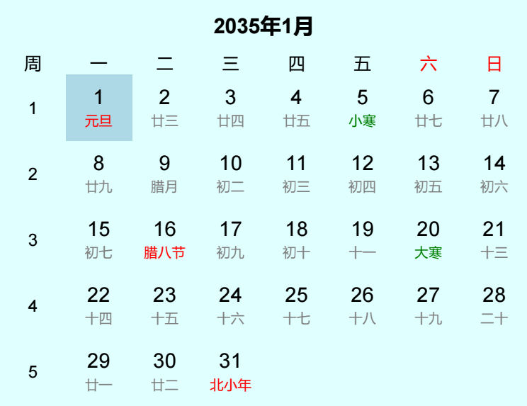 2035年元旦是几月几日
