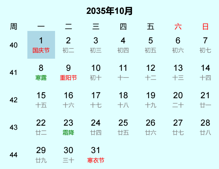 2035年国庆节是几月几日