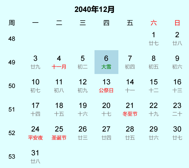 2040年大雪是几月几日