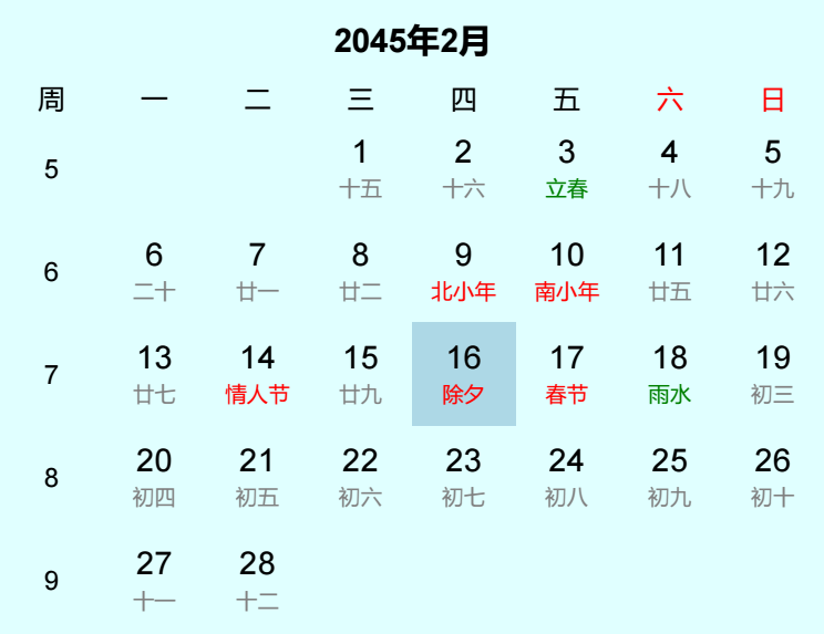 2045年除夕是几月几日