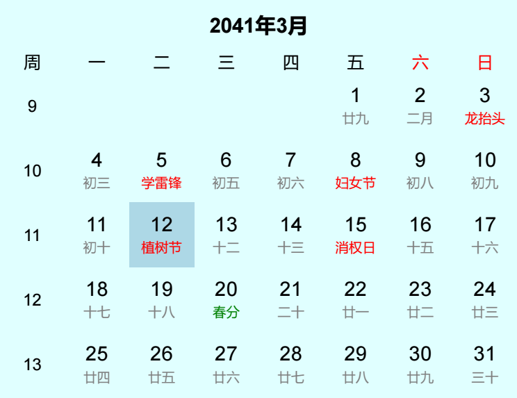 2041年植树节是几月几日