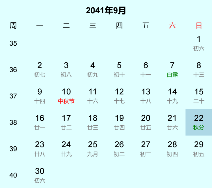 2041年秋分是几月几日