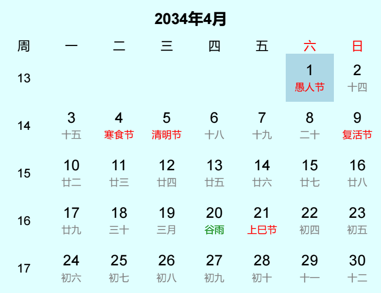 2034年愚人节是几月几日