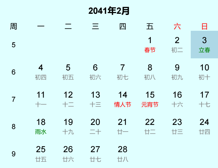 2041年立春是几月几日