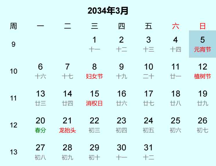 2034年元宵节是几月几日