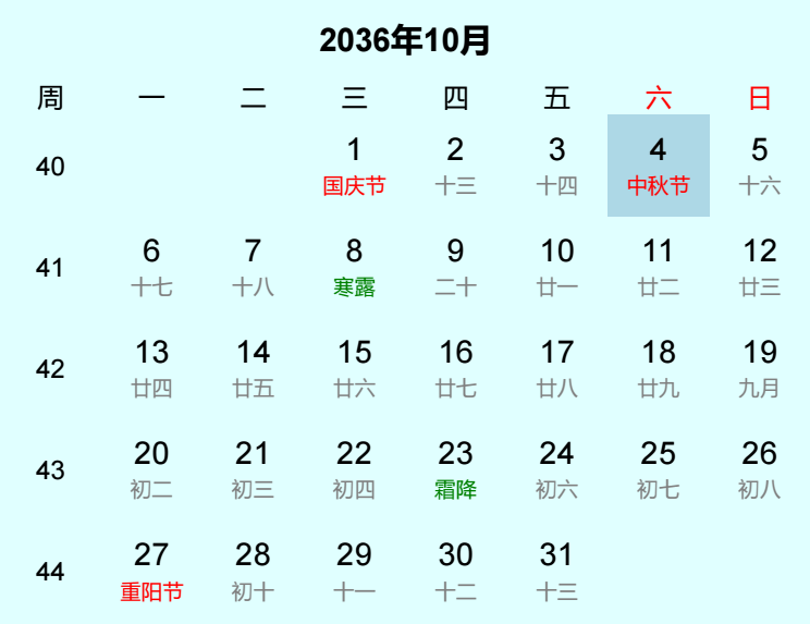 2036年中秋节是几月几日