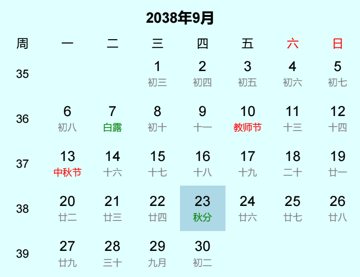 2038年秋分是几月几日 2038年秋分是几月几日