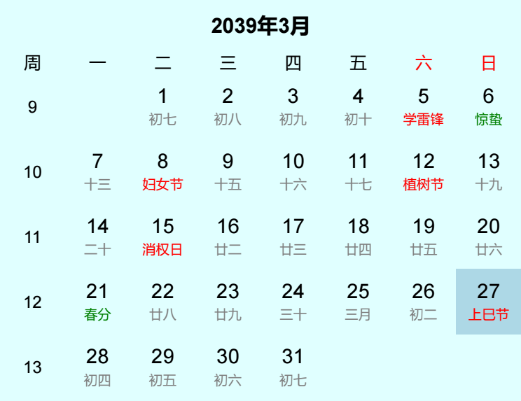 2039年上巳节是几月几日