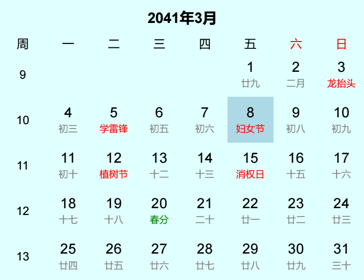 2041年妇女节是几月几日