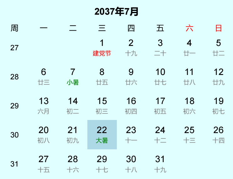 2037年大暑是几月几日