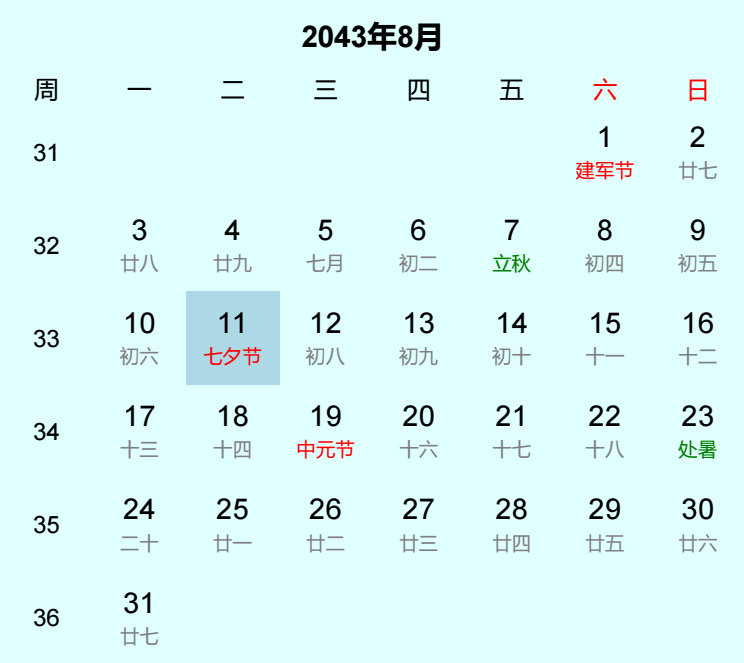 2043年七夕节是几月几日