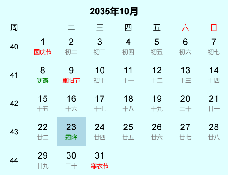 2035年霜降是几月几日