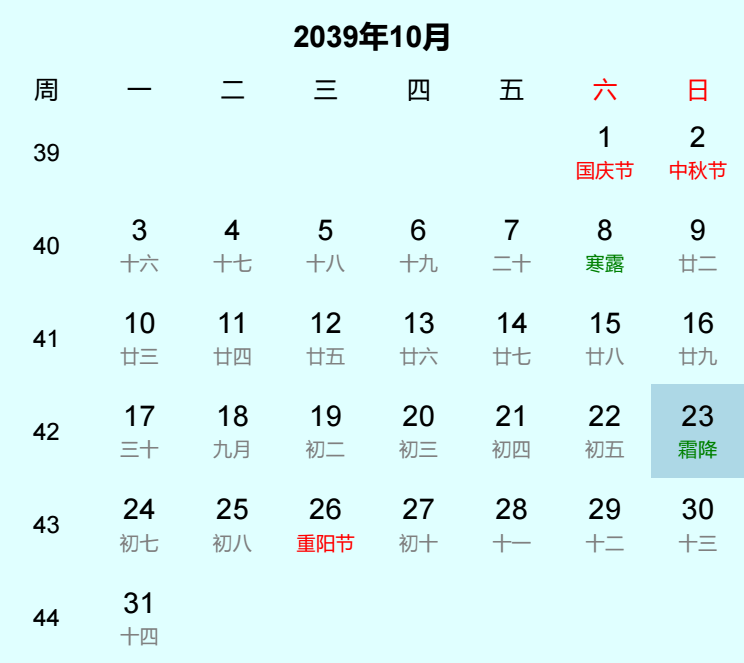 2039年霜降是几月几日