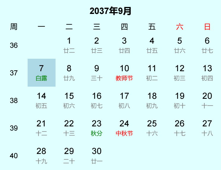 2037年白露是几月几日
