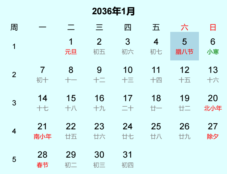 2036年腊八节是几月几日