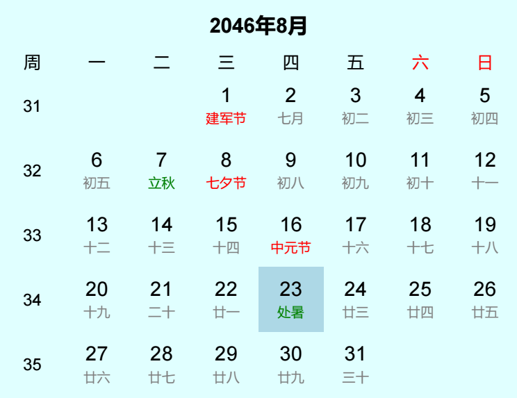2046年处暑是几月几日