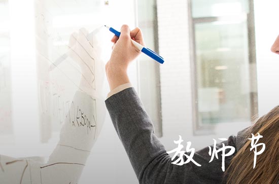 2023教师节祝福语（51句）