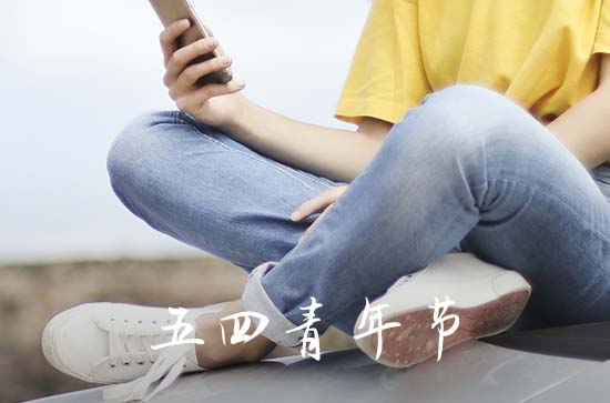 2023年五四青年节放不放假 2023年五四青年节放假安排日历表