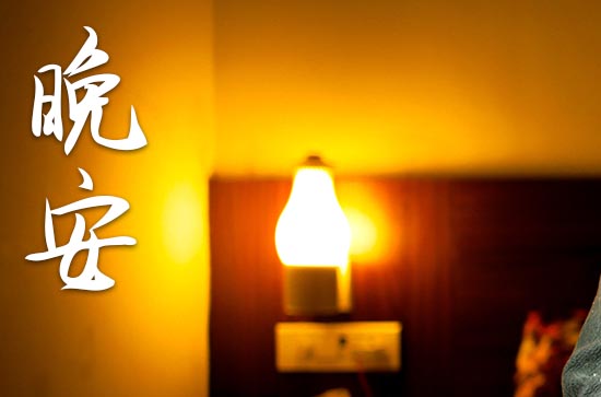晚安祝福语录优美句子 晚安祝福语录优美句子