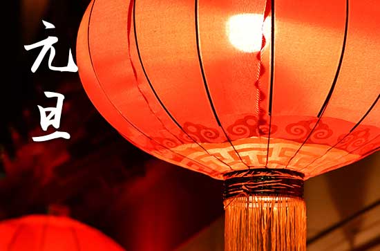 元旦在什么时候2024年 2024年元旦适合喝喜酒吗