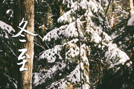 2023年农历几号冬至 2023年冬至清扫房屋合适吗