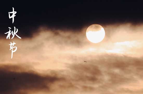 中秋节朋友圈精美文案