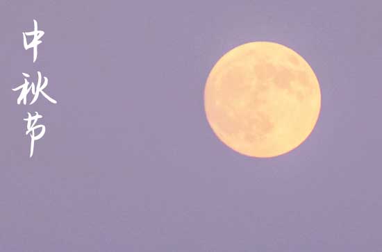 2024中秋节是农历几月几日 2024年中秋节移柩好吗