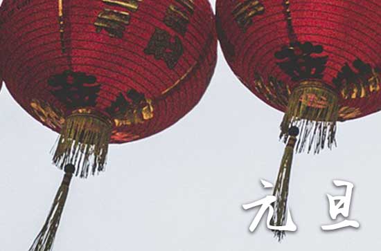 2024年元旦几月几日 2024年元旦定磉适合吗