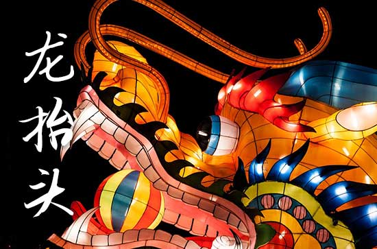 2025龙抬头是哪一天 2025年龙抬头能招聘吗