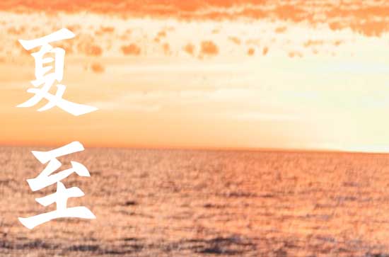 2024年夏至是几点几分 2024年夏至是几点几分