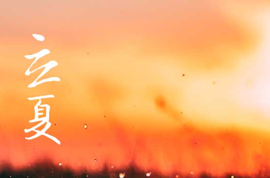 2024年什么时候立夏 2024年立夏弄堤坝连接可以吗 2024年什么时候立夏 2024年立夏弄堤坝连接可以吗