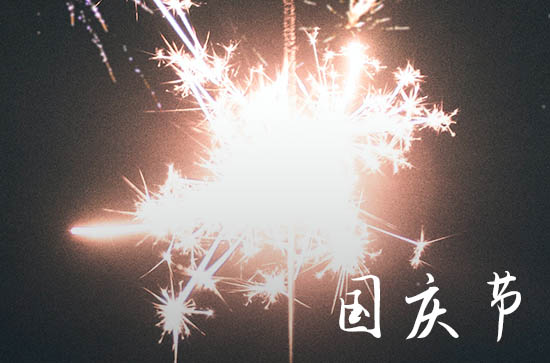 今年国庆放多少天假期2024