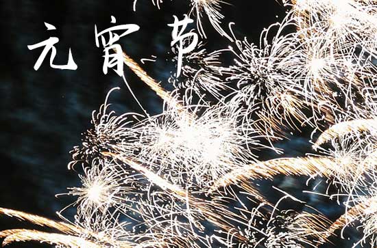 2025年元宵节几月几号星期几