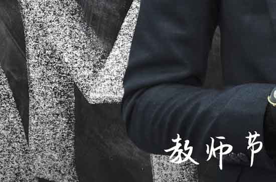 教师节中秋节给老师的祝福语