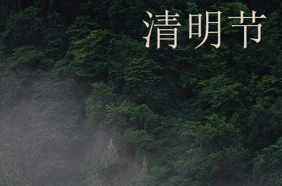 2024年清明农历多少