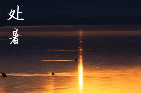 2024年什么时候处暑 2024年处暑弄搬家入宅可以吗