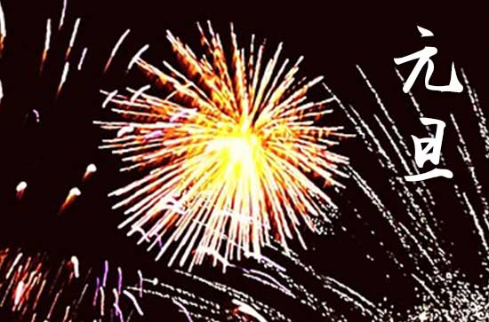 2024年元旦几月几日 2024年元旦是上香祈福的黄道吉日吗