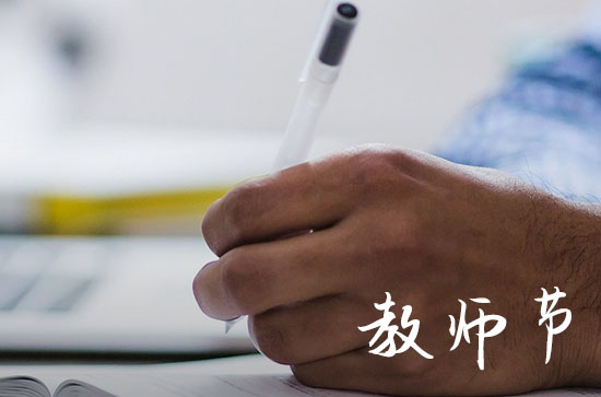 祝老师教师节快乐的句子 暖心祝福句子