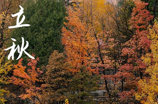 2024年立秋几月几日 2024立秋是黄道吉日吗